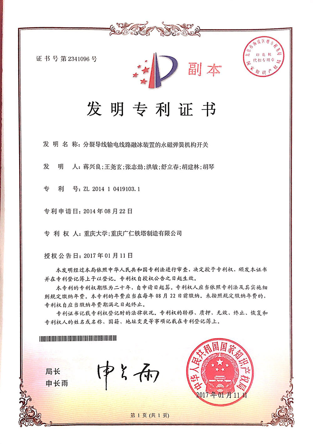1.分裂导线输电线路融冰装置永磁弹簧结构-发明专利.jpg