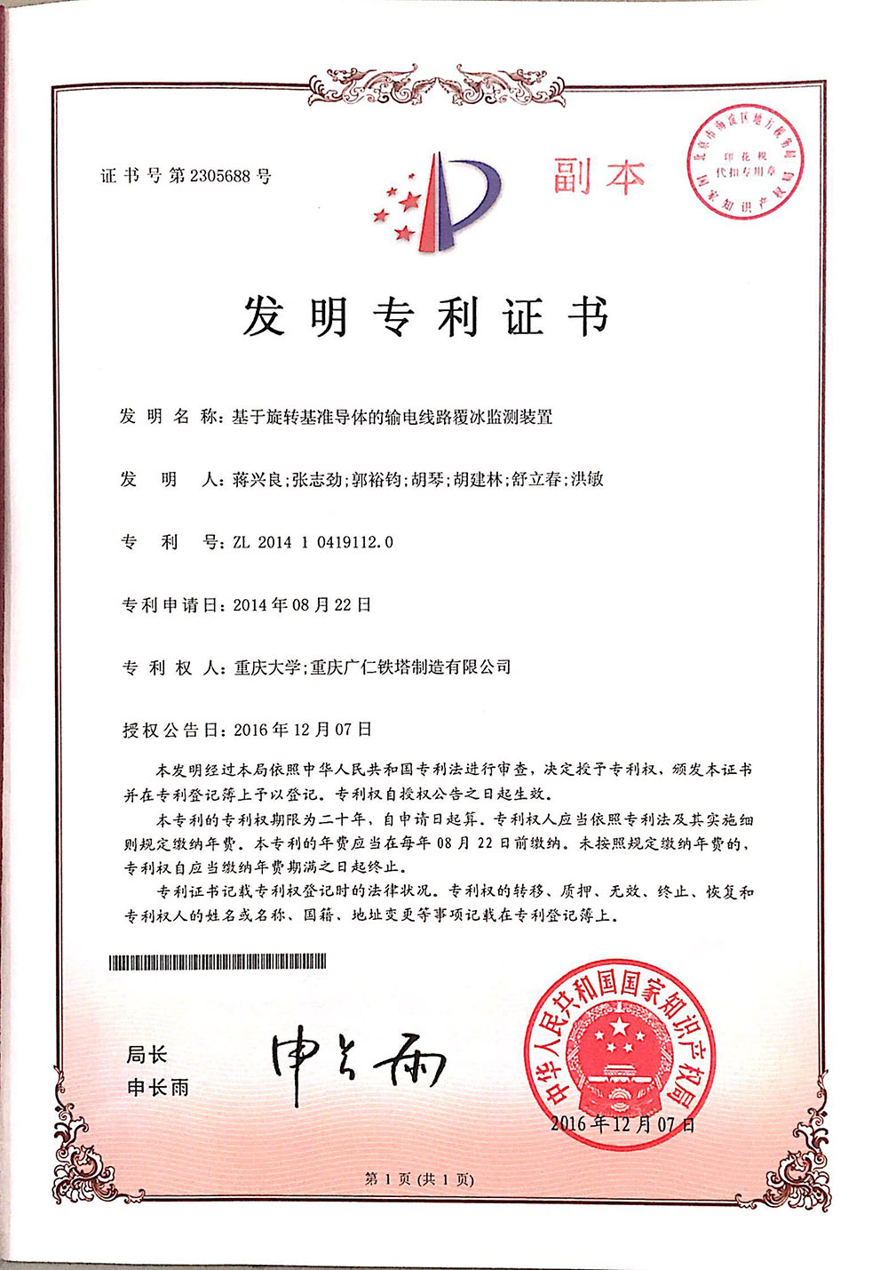 基于旋转基准导体覆冰检测装置