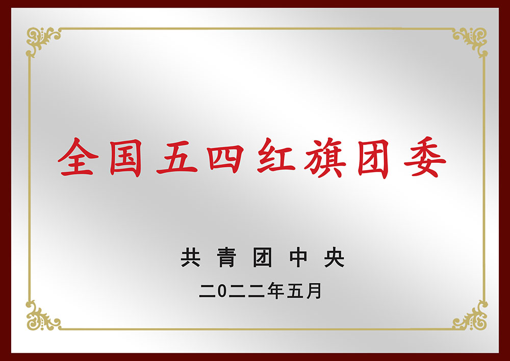 全国五四红旗团委