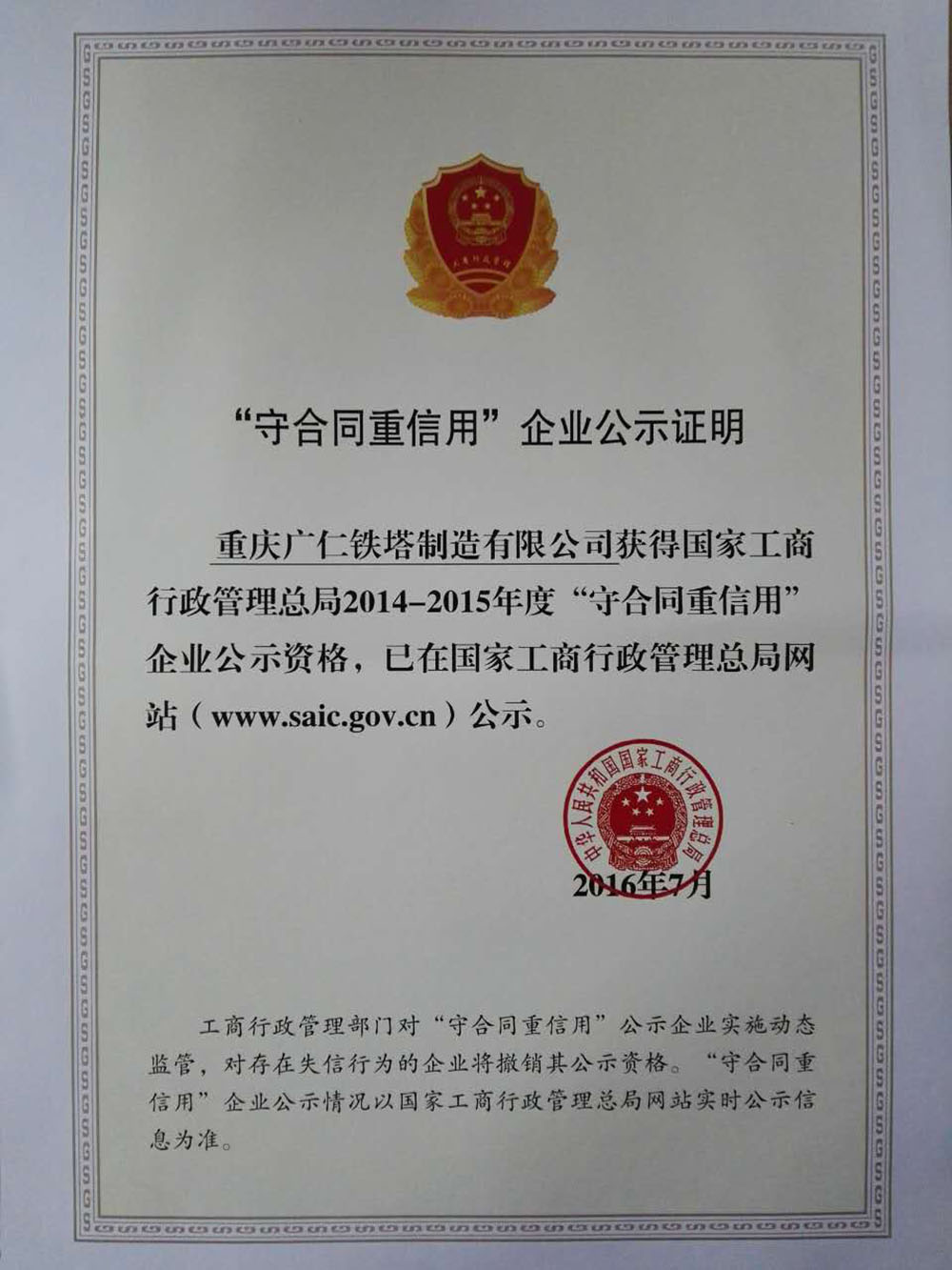 全国守合同重信用单位