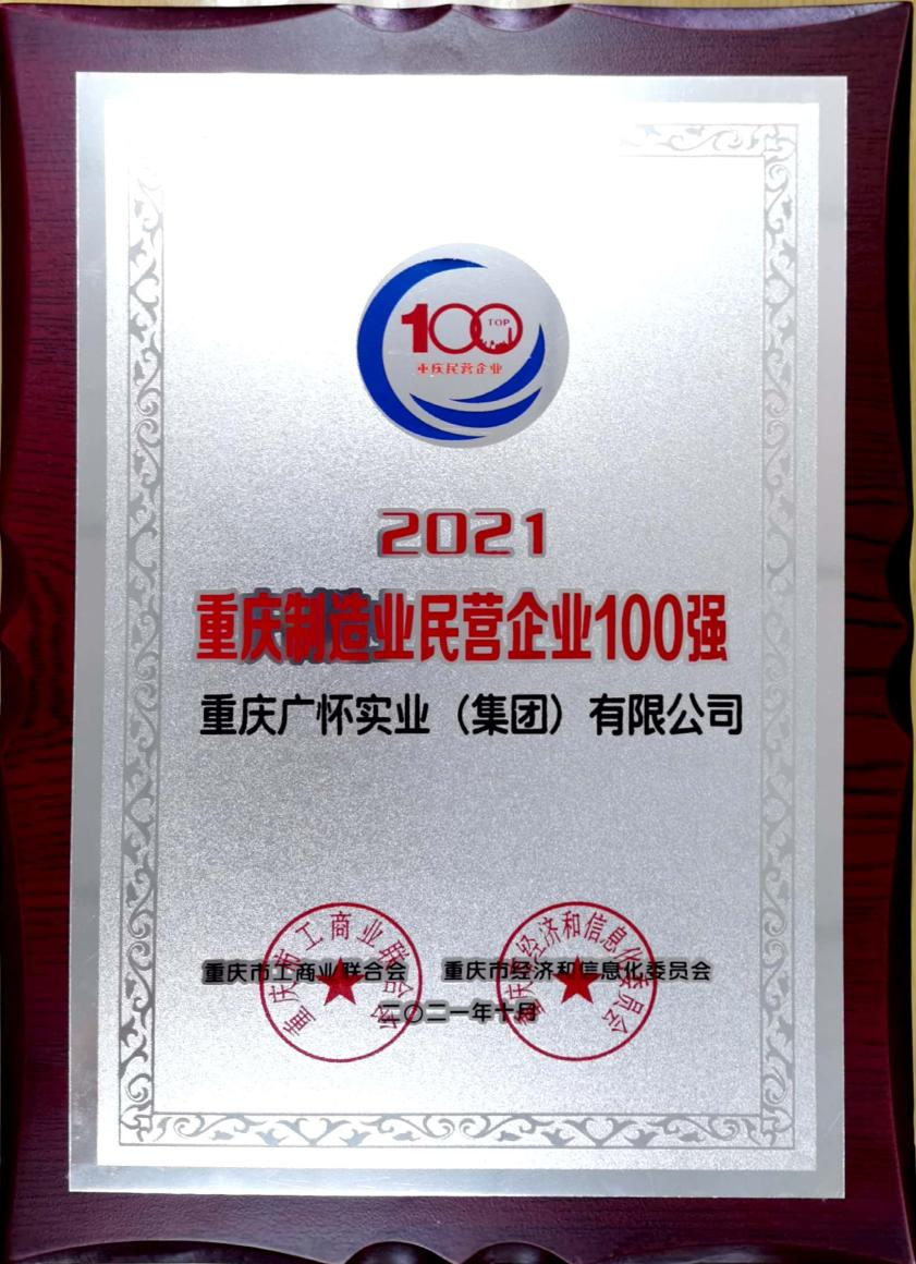 2021年重庆制造业民营企业100强