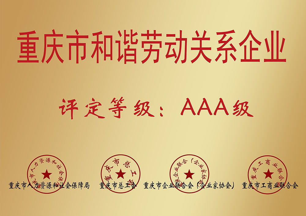 重庆市和谐劳动关系企业
