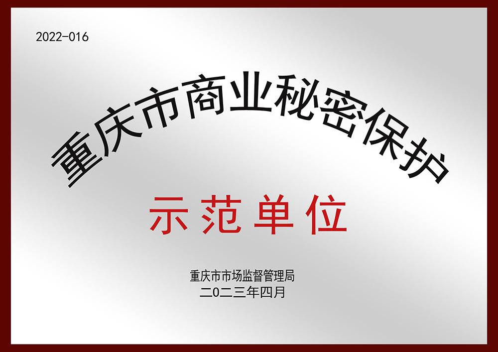 重庆市商业秘密保护