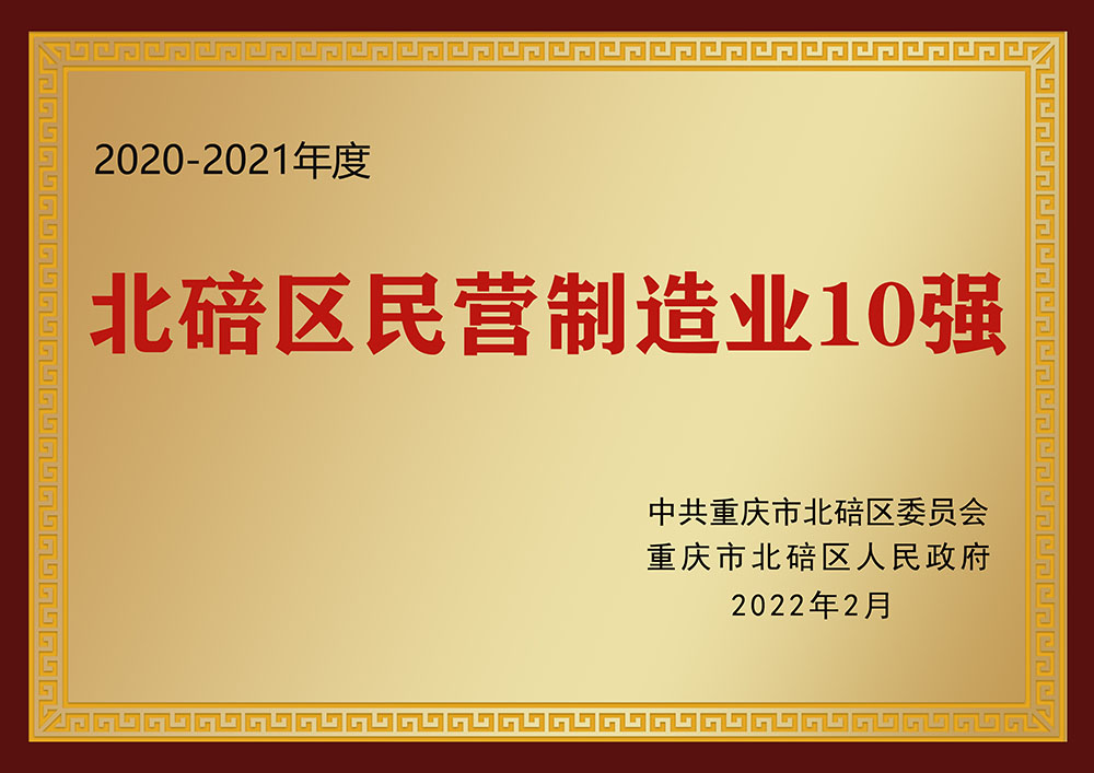 北碚区民营制造业10强