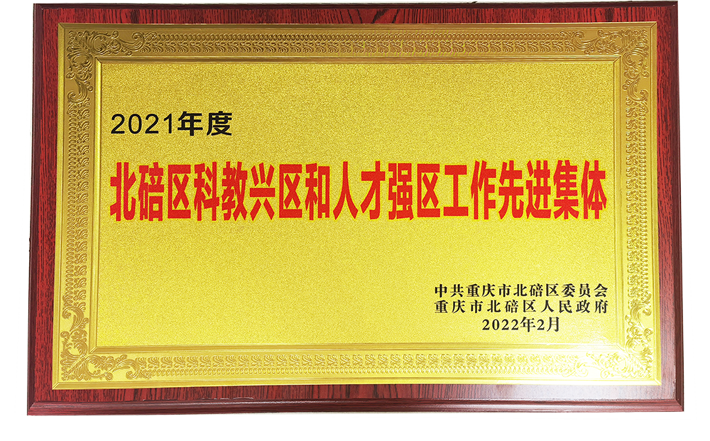 北碚区科教兴区和人才强区工作先进集体
