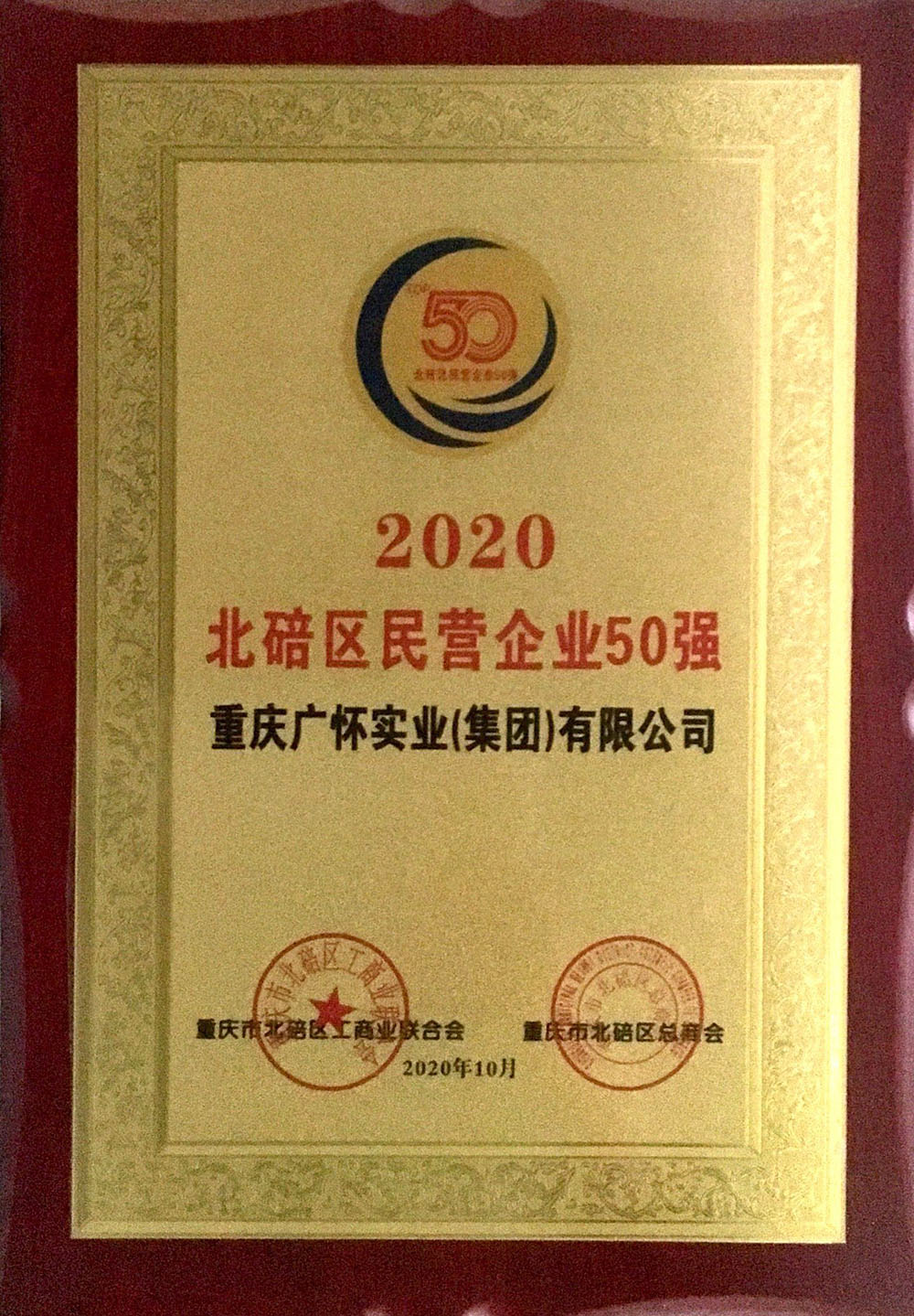 2020年度北碚民企50强