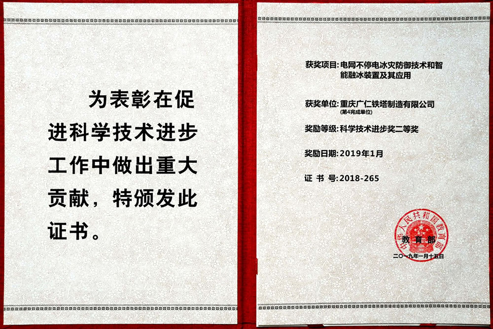 《电网不停电冰灾防御技术和智能融冰装置及其应用》荣获国家教育部科技进步奖二等奖
