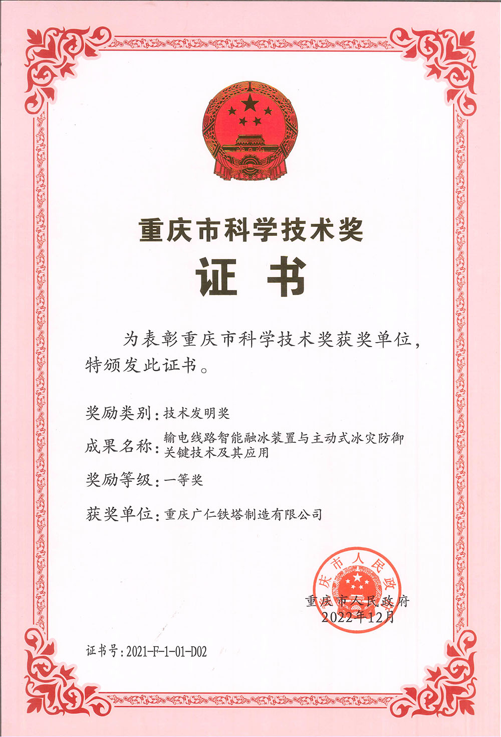 《输电线路智能融冰装置与主动式冰灾防御关键技术及其应用》荣获重庆市技术发明一等奖