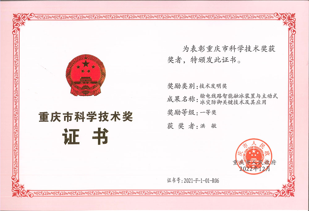 输电线路智能融冰装置与主动式冰灾防御关键技术及其应用一等奖