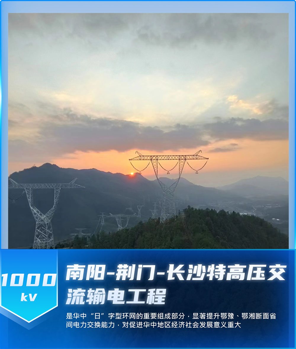 南阳-荆门-长沙特高压交流输电工程