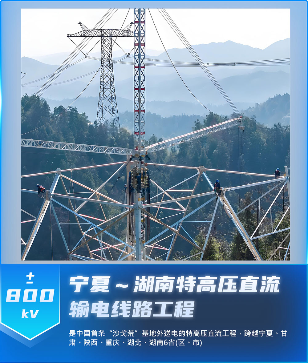 宁夏~湖南特高压直流输电线路工程
