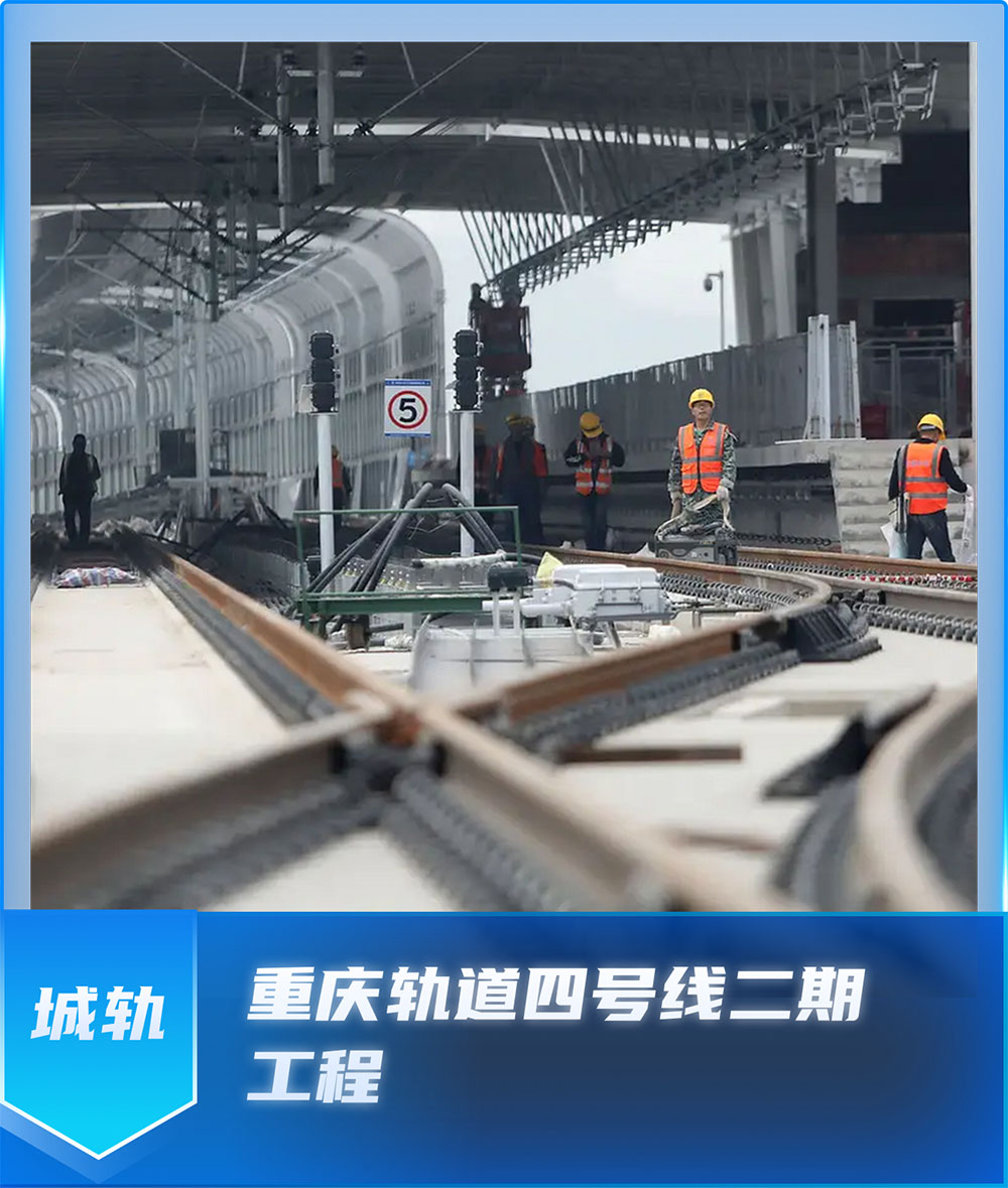 重庆轨道四号线二期工程