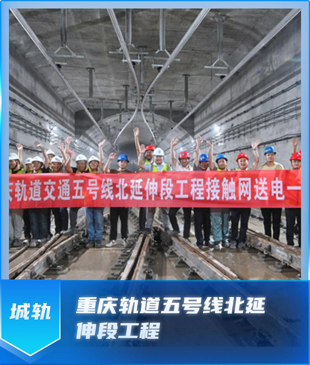 重庆轨道五号线北延伸段工程