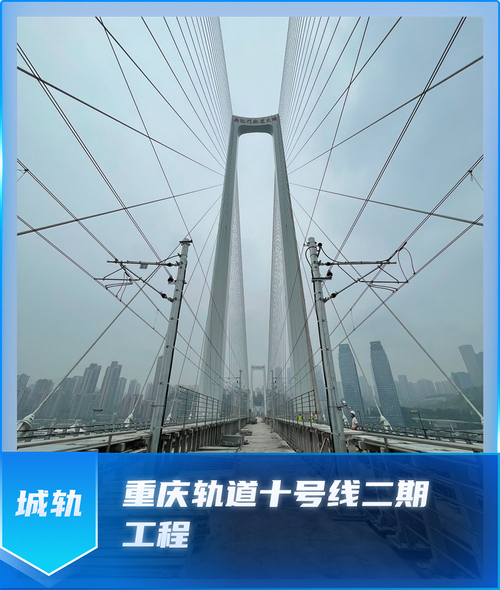重庆轨道十号线二期工程