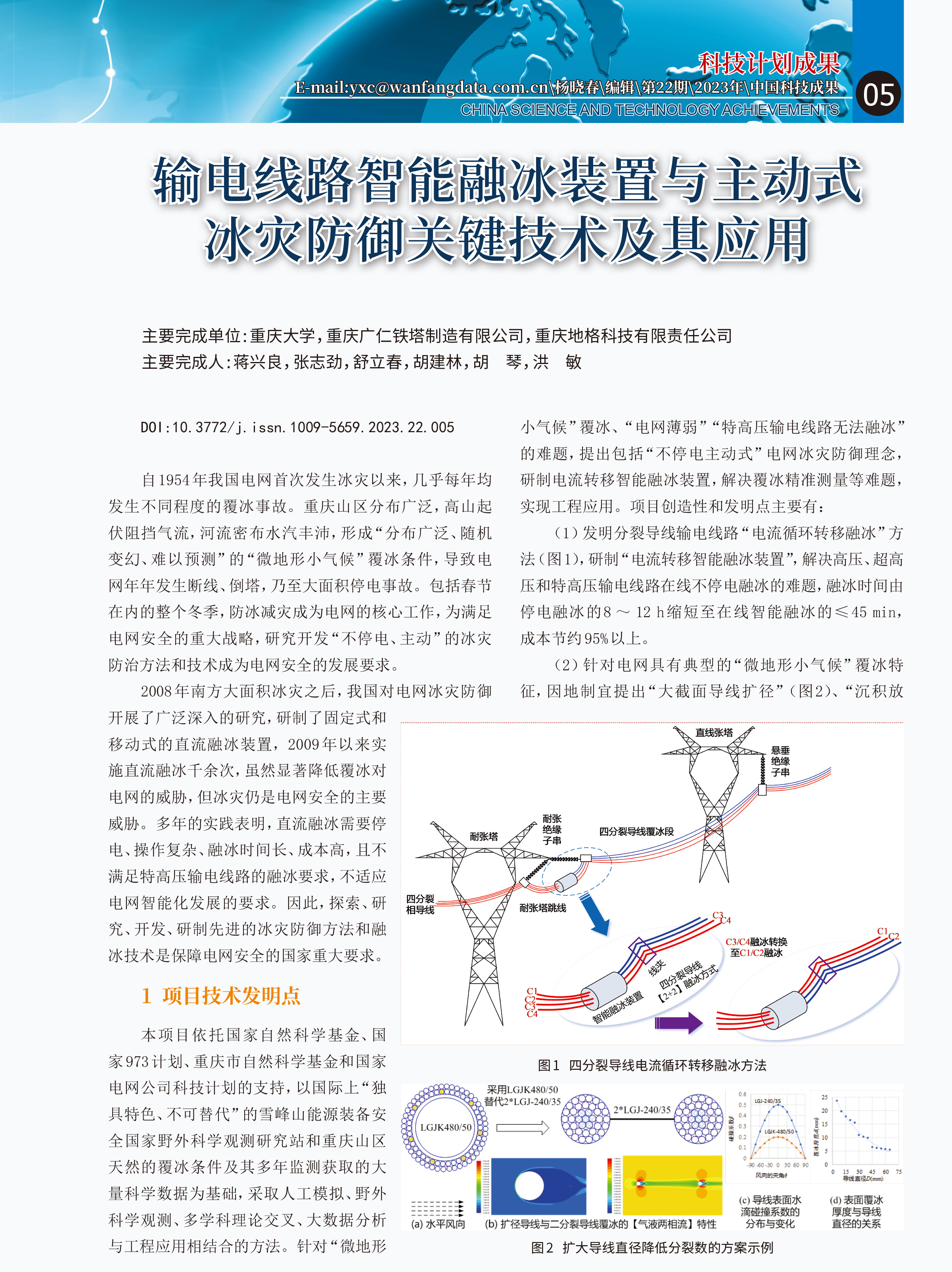 输电线路智能融冰装置与主动式冰灾防御关键技术及其应用-1.jpg 输电线路智能融冰装置与主动式冰灾防御关键技术及其应用-1.jpg