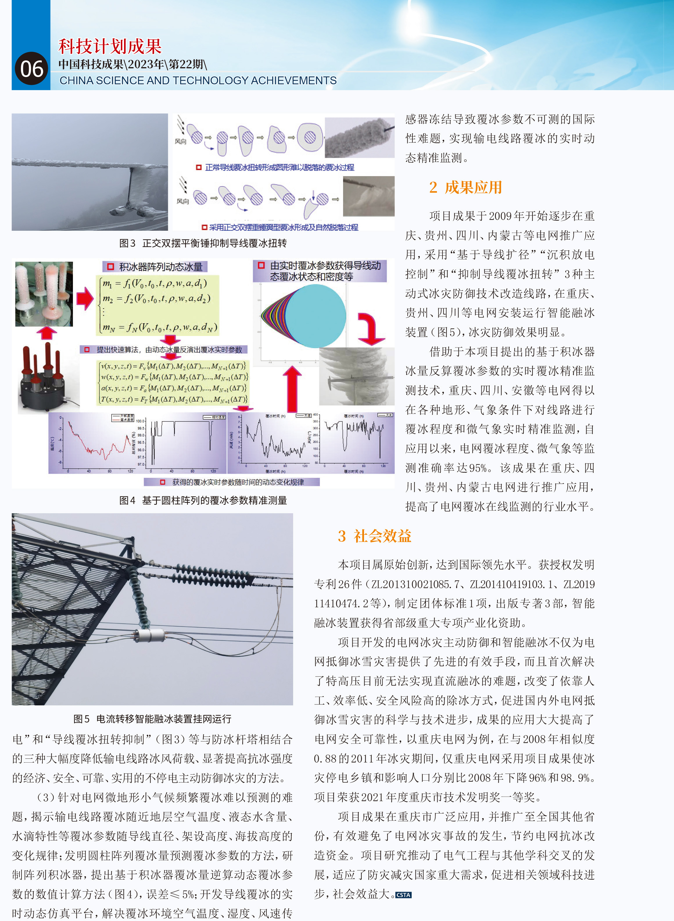 输电线路智能融冰装置与主动式冰灾防御关键技术及其应用-2.jpg 输电线路智能融冰装置与主动式冰灾防御关键技术及其应用-2.jpg