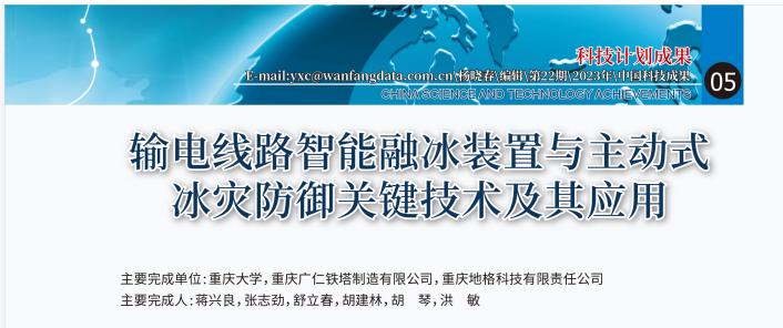 英国上市公司365科技成果《输电线路智能融冰装置与主动式冰灾防御关键技术及其应用》入选《中国科技成果》