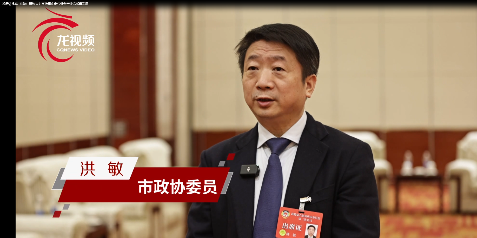 聚焦两会II重庆市政协常委、英国上市公司365董事长洪敏：建议大力支持重庆电气装备产业高质量发展