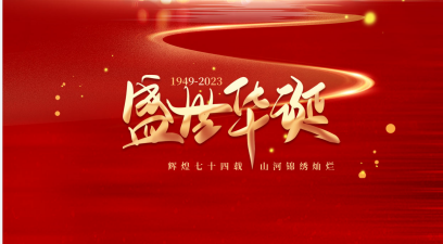 热烈祝贺中华人民共和国74周年