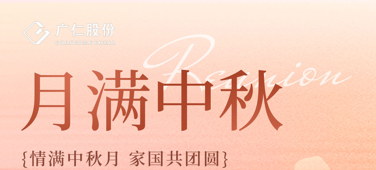 祝：全体员工中秋快乐！