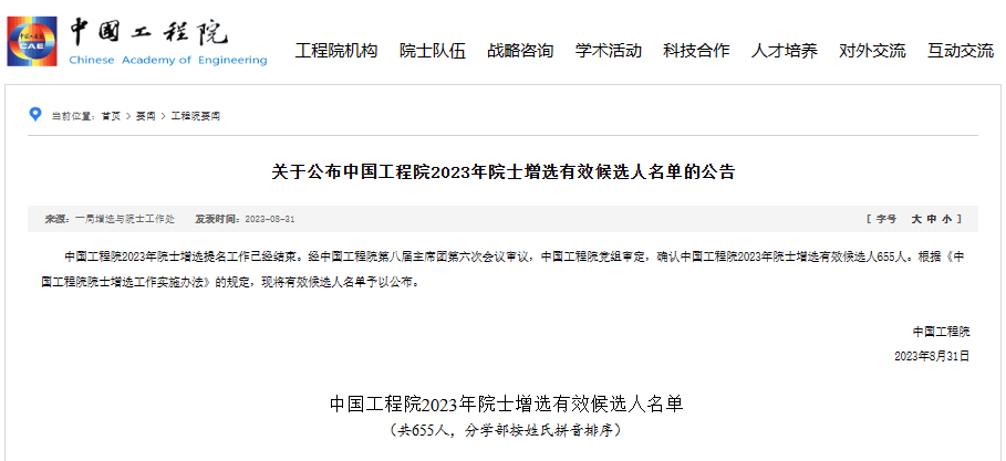 我司院士工作站主任蒋兴良教授入选“中国工程院2023院士增选有效候选人”