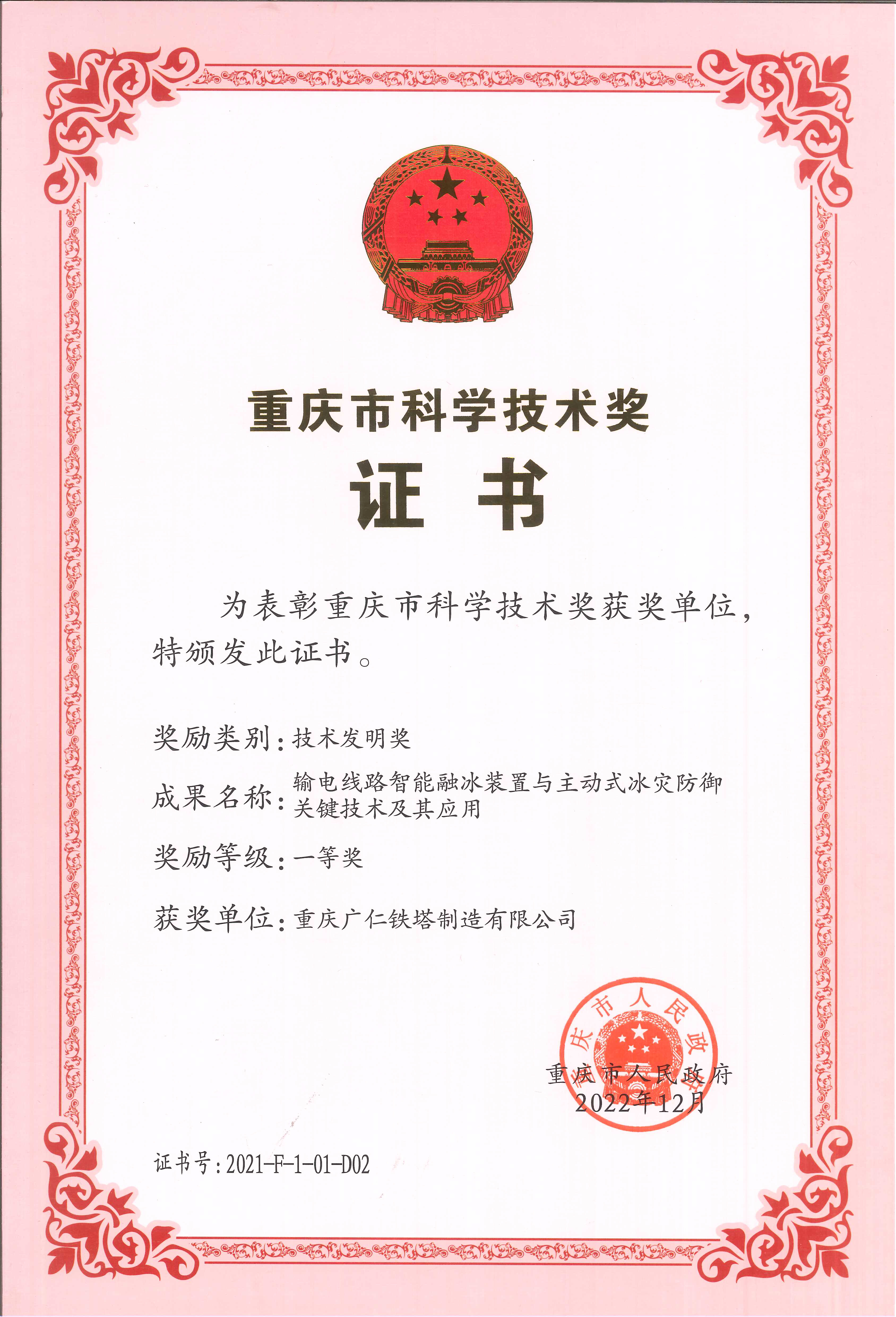 09重庆市科学技术奖一等奖(输电线路智能融冰装置与主动式冰灾防御关键技术及其应用).jpg 09重庆市科学技术奖一等奖(输电线路智能融冰装置与主动式冰灾防御关键技术及其应用).jpg