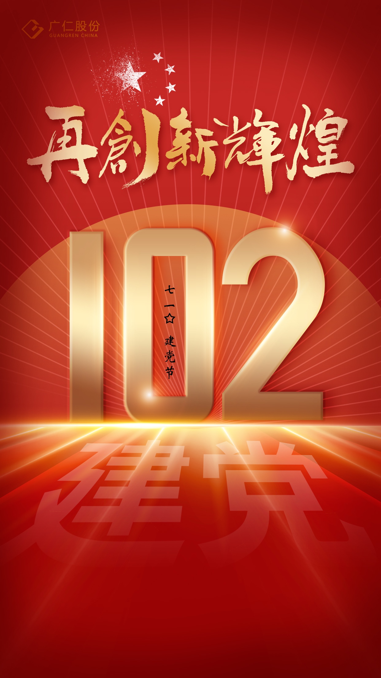 庆祝建党102周年
