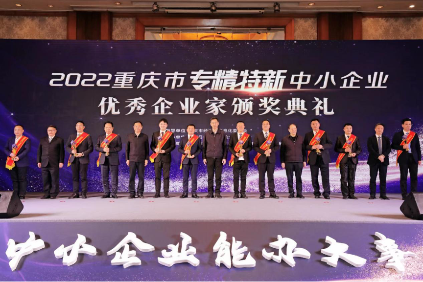点赞！洪敏董事长荣获重庆市首届“专精特新优秀企业家”