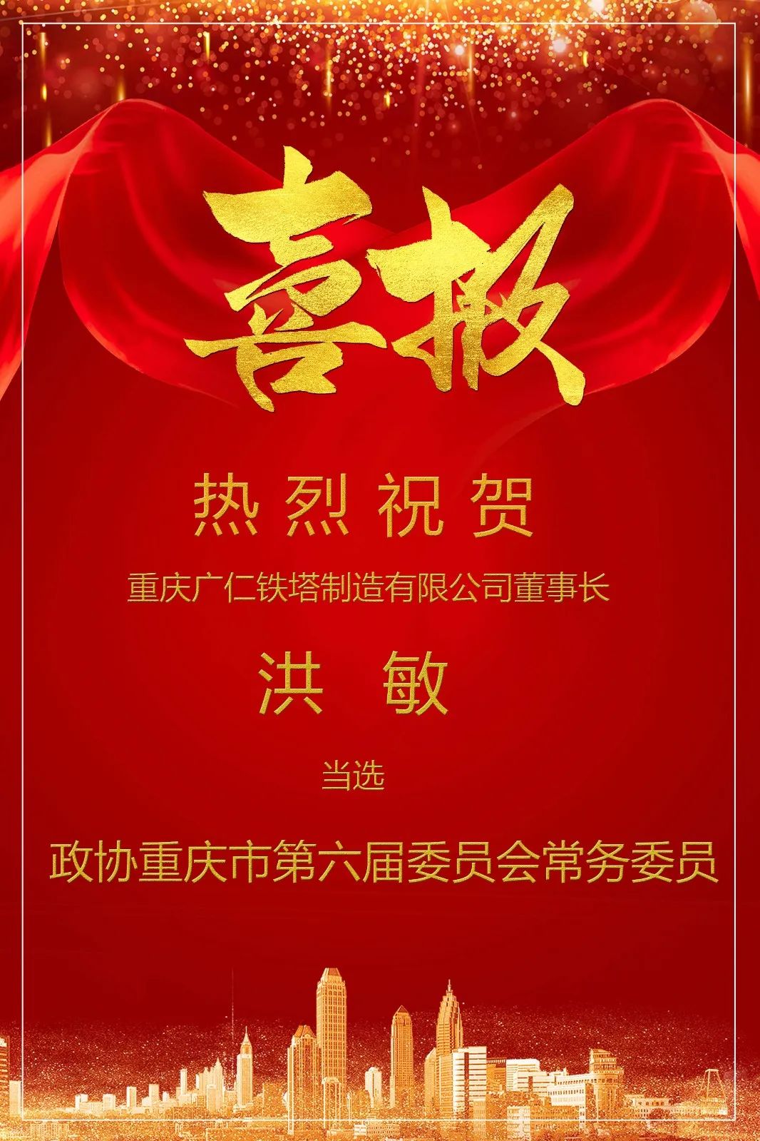 热烈祝贺董事长洪敏当选政协重庆市第六届委员会常务委员