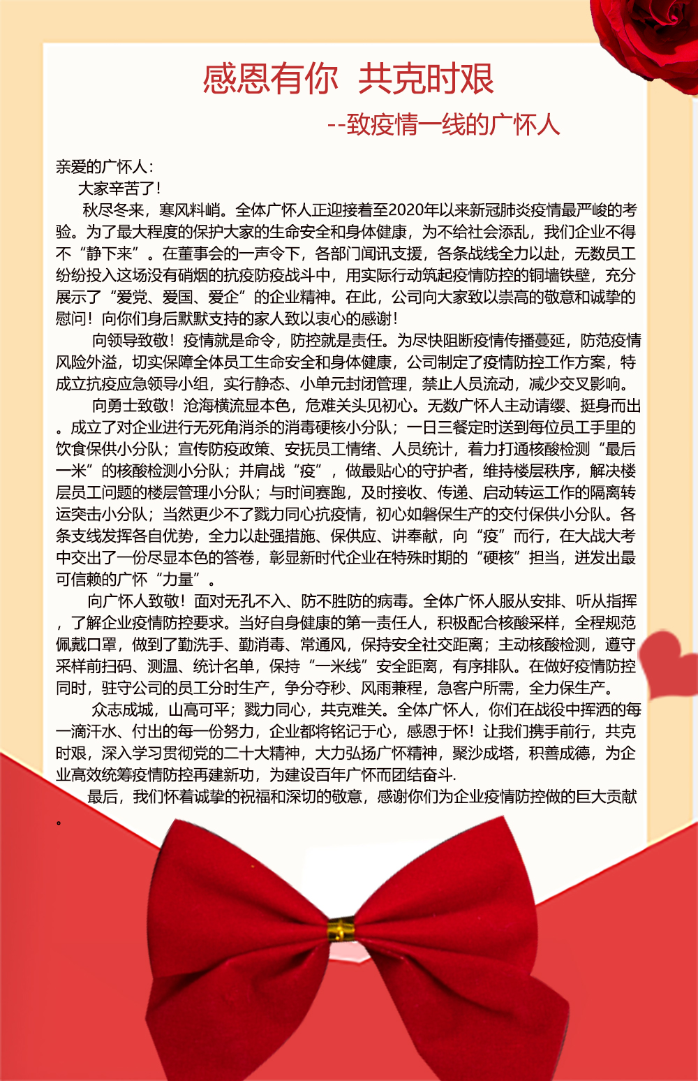 感恩有你，共克时艰