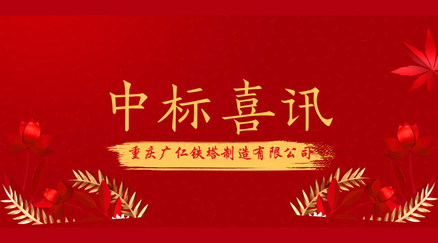 中标喜讯