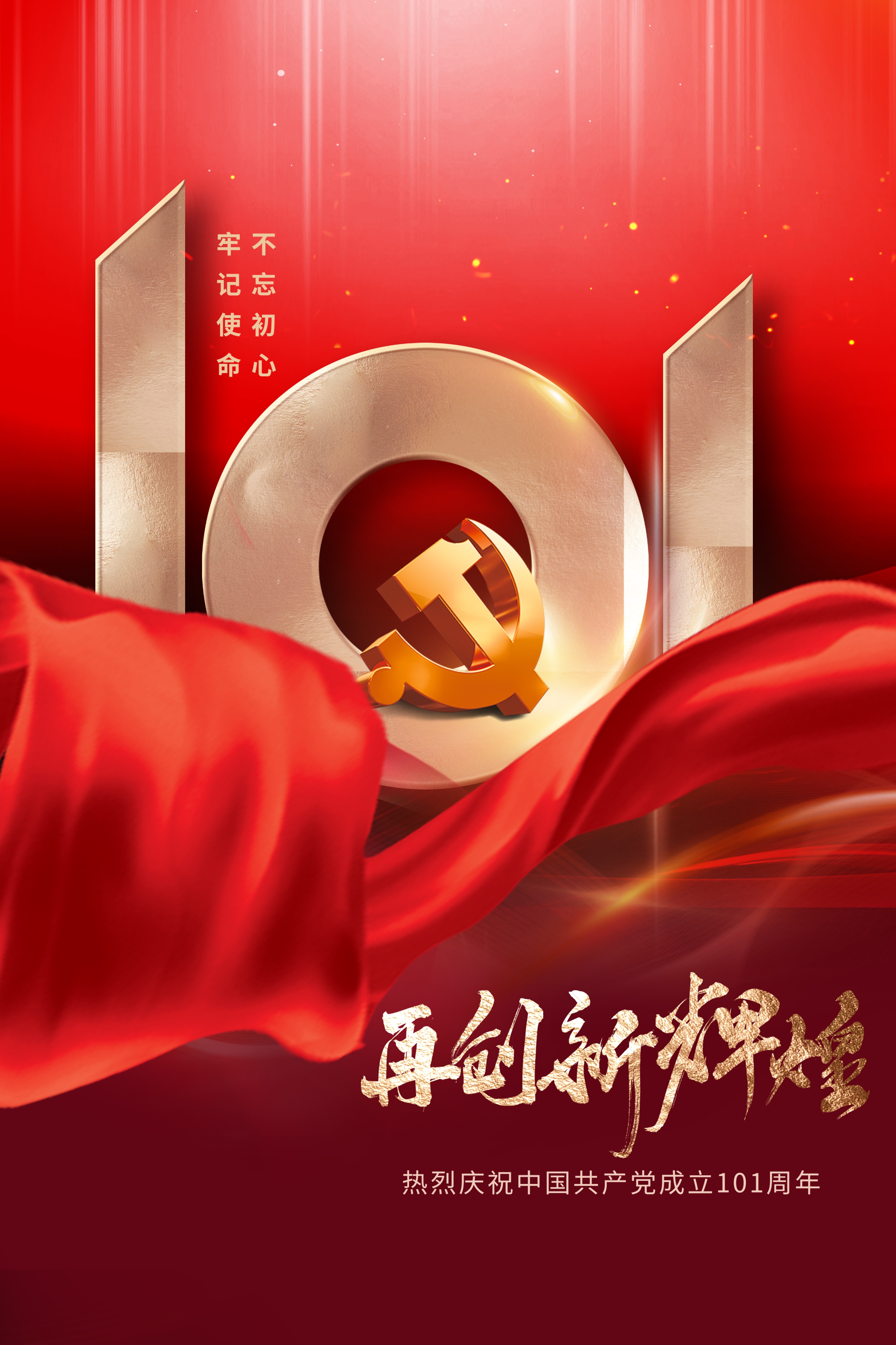热烈庆祝中国共产党成立101周年