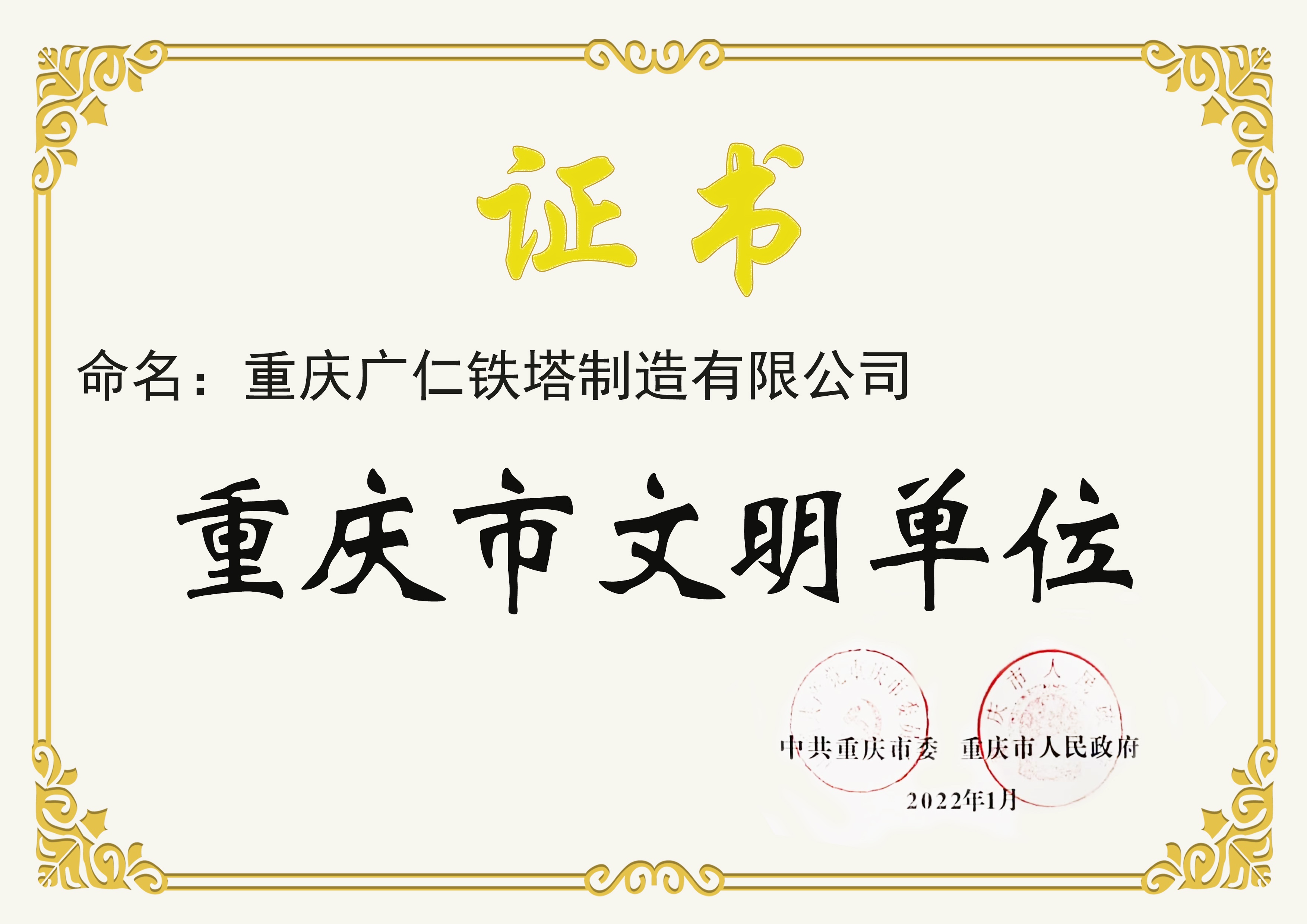英国上市公司365铁塔成功创建“重庆市文明单位”