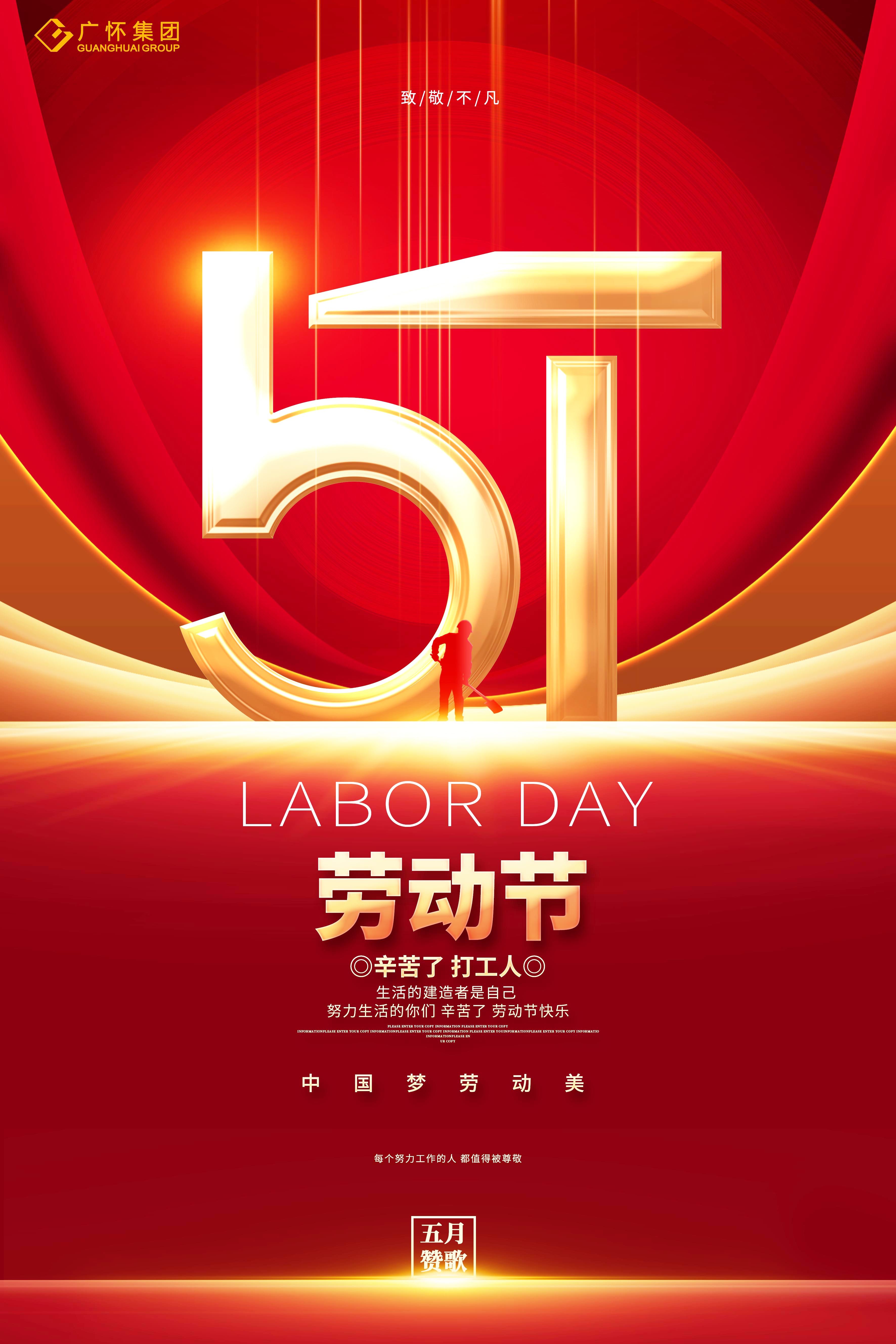 广怀集团祝全体职工“五一国际劳动节”快乐！