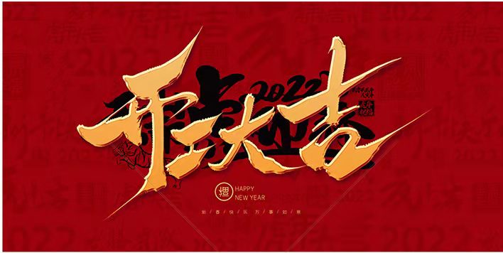 开工大吉！