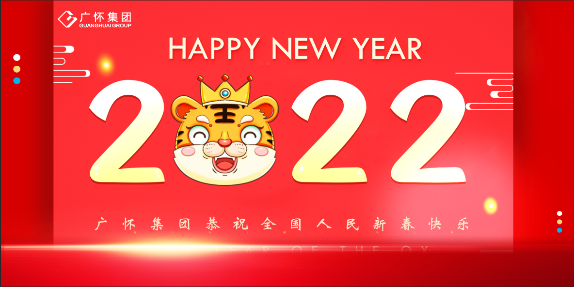 广怀集团恭祝全国人民新春快乐