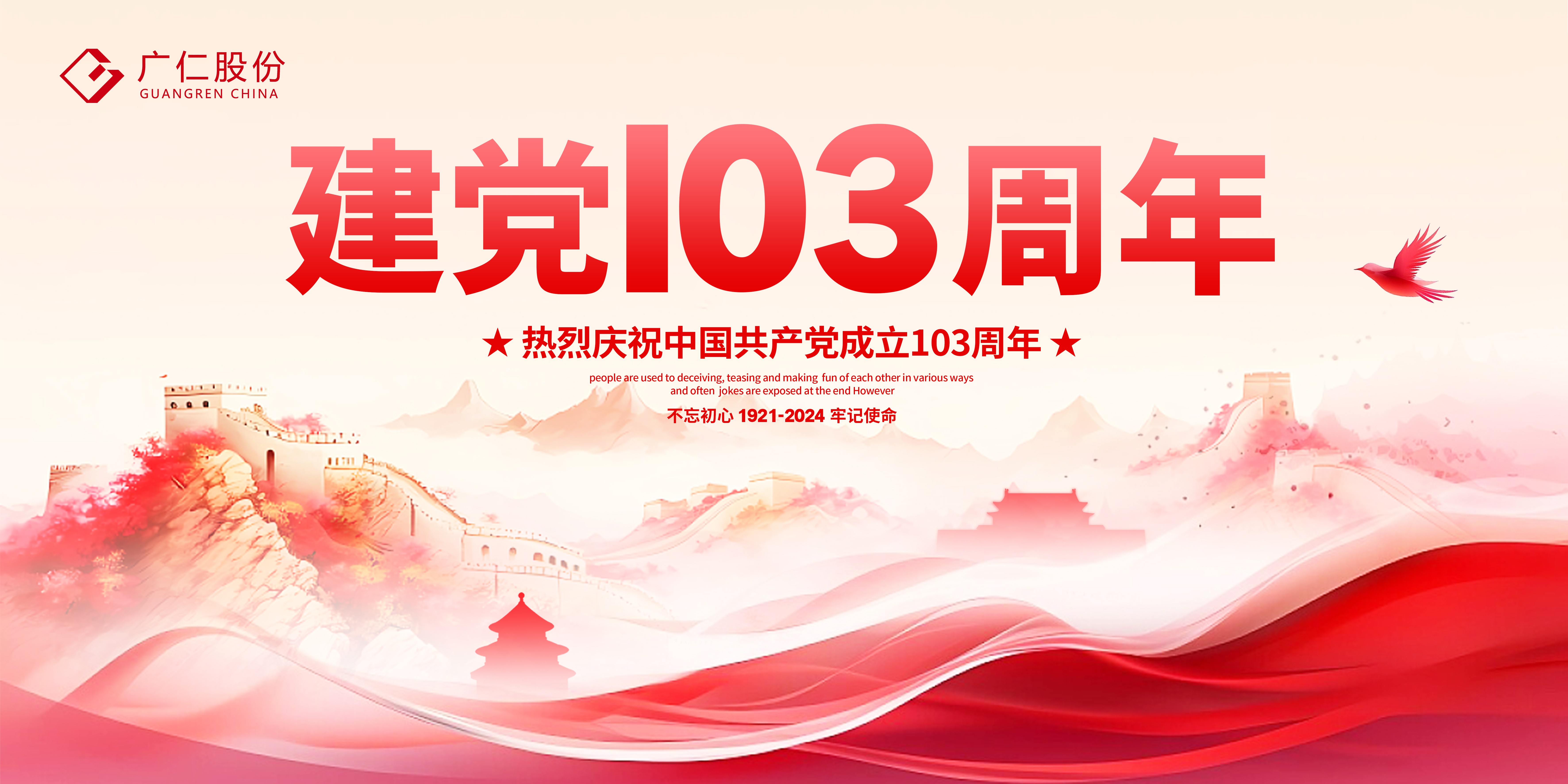 热烈庆祝中国共产党成立103周年