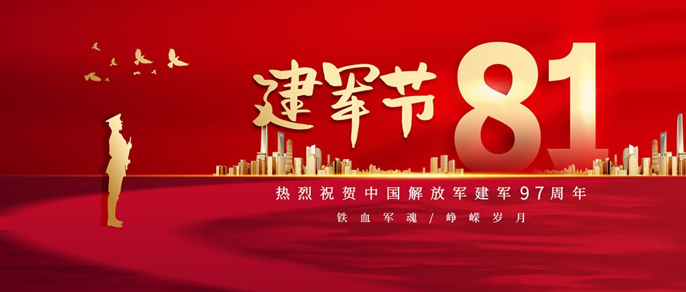 热烈庆祝中国人民解放军建军97周年
