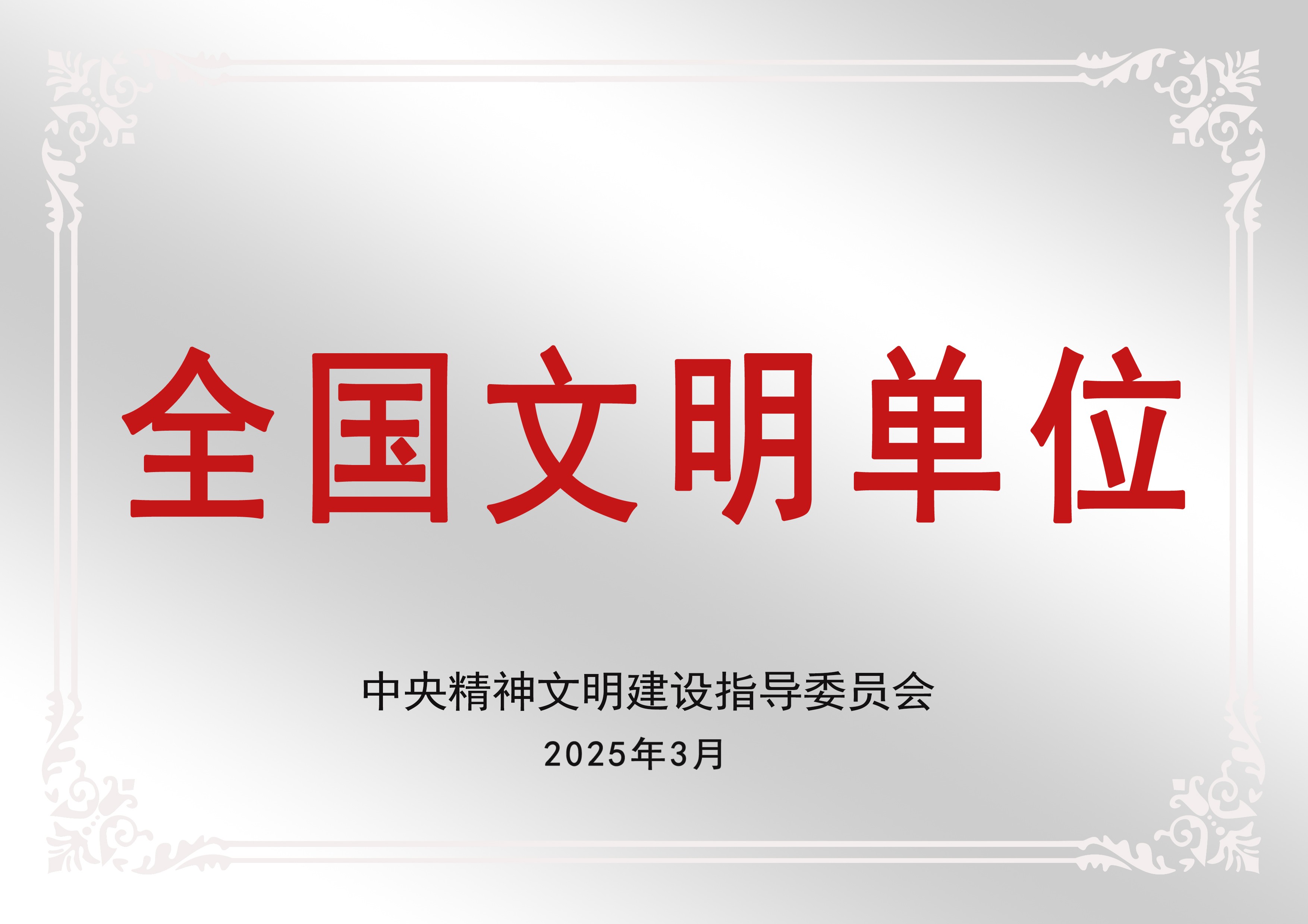 重磅喜讯！英国上市公司365喜获“全国文明单位”