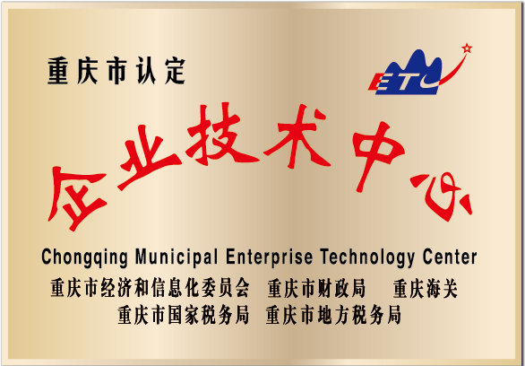 重庆市企业技术中心