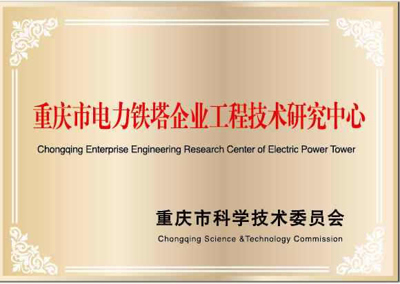 重庆市电力线路工程技术研究中心