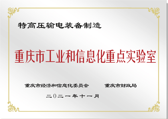 重庆市工业和信息化重点实验室