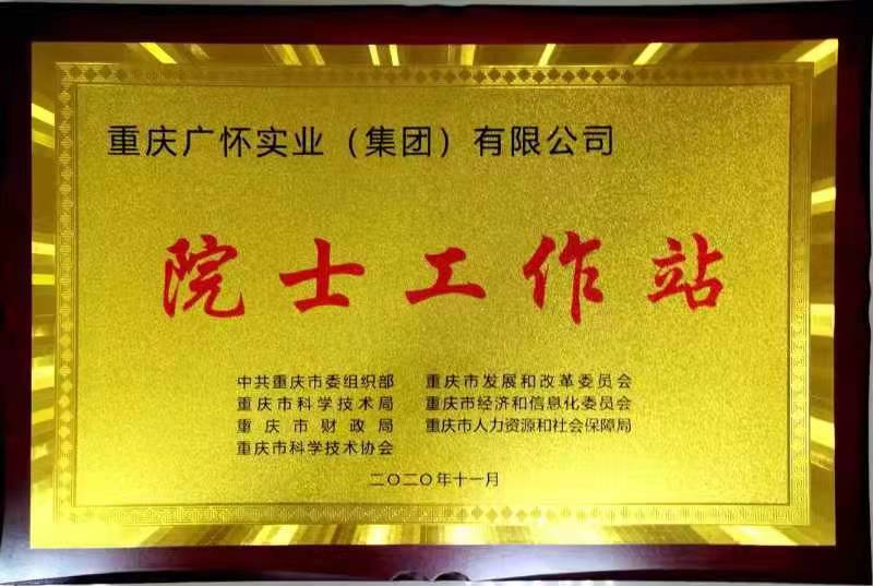 院士专家工作站