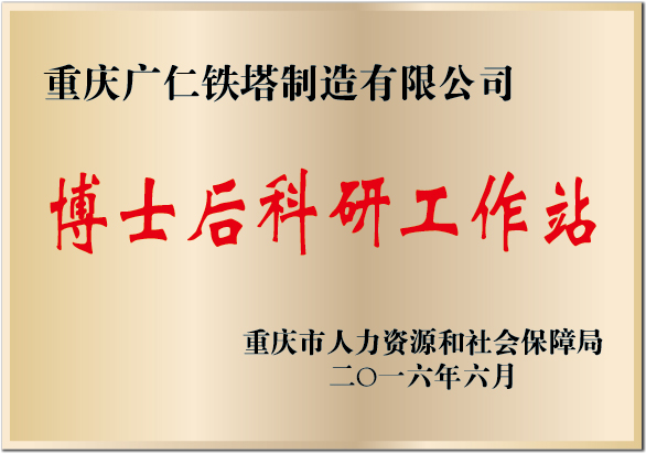 重庆市博士后科研工作站