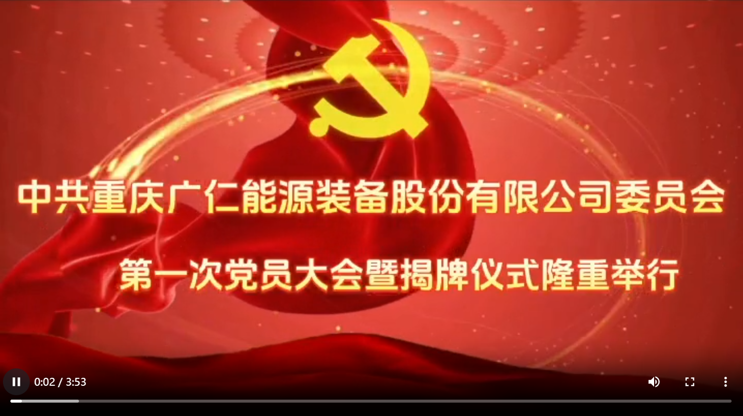 英国上市公司365党委成立大会