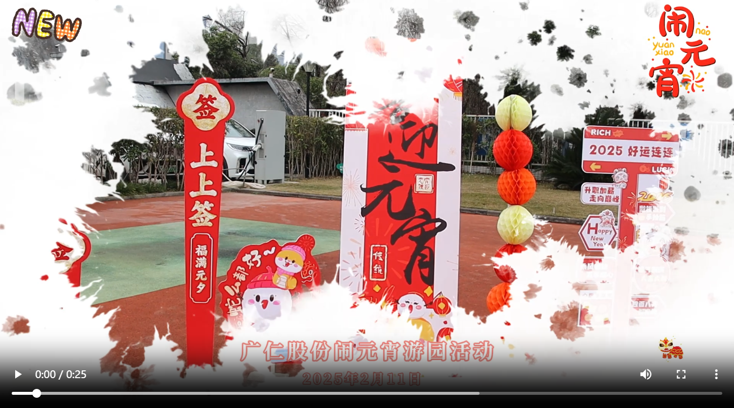 元宵游园活动