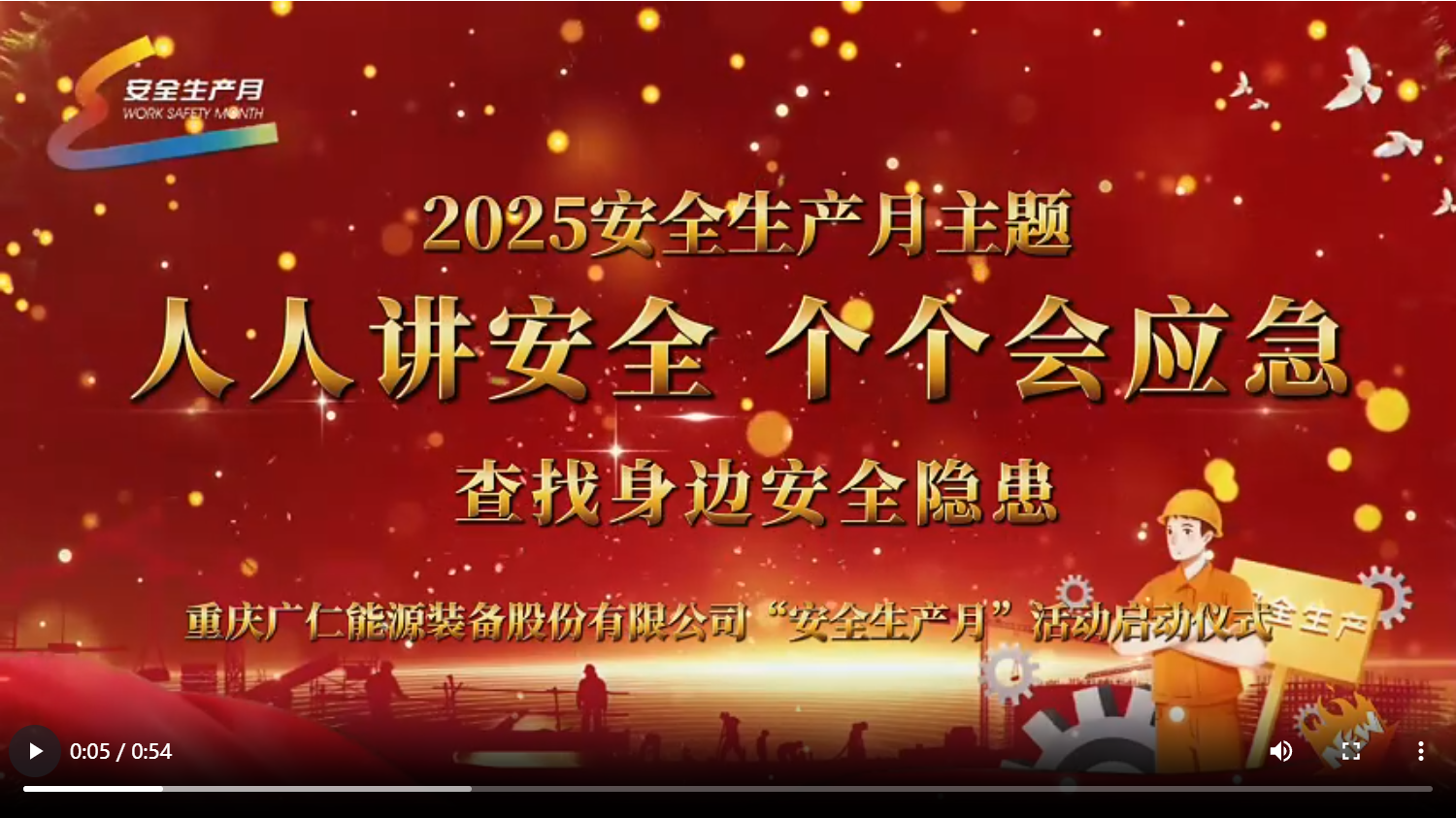 安全生产月启动仪式