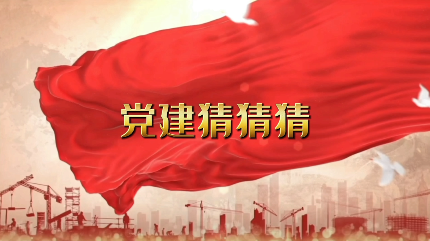党建猜猜
