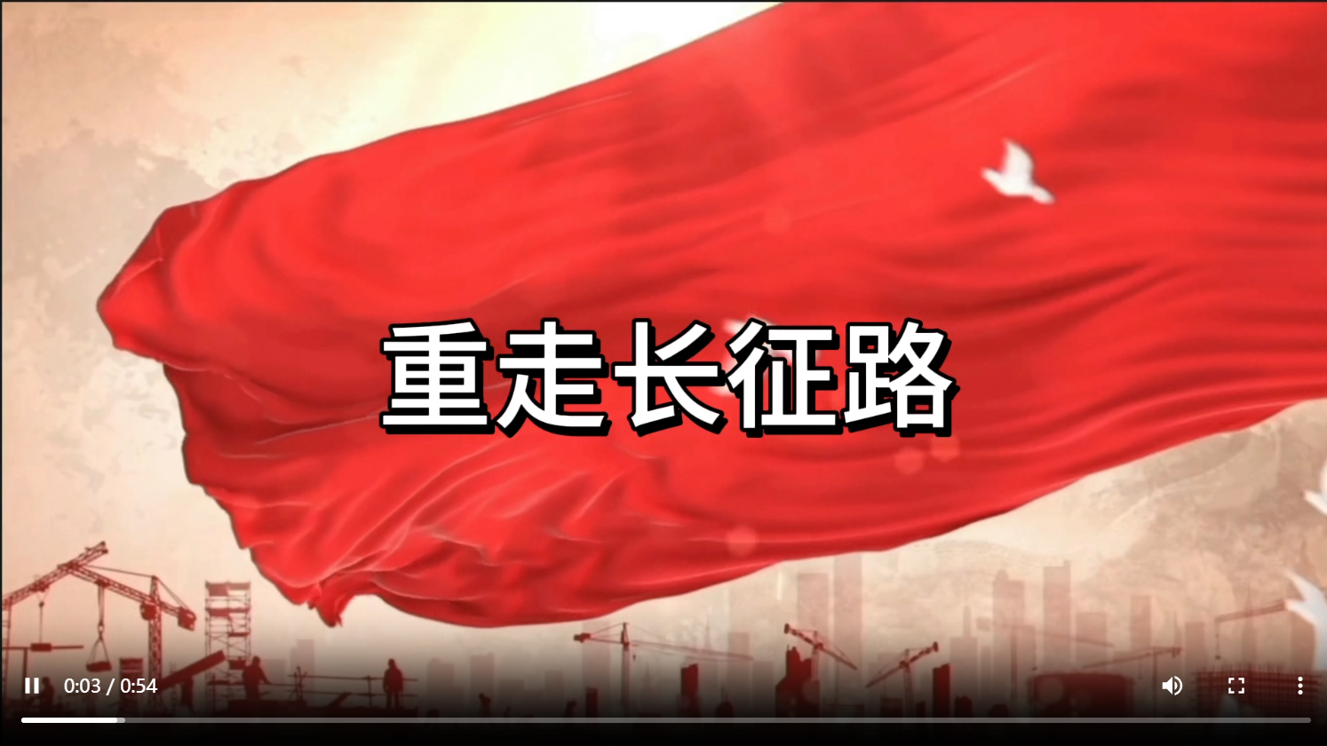 重走长征路