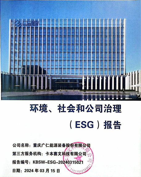 环境、社会和公司治理（ESG）报告